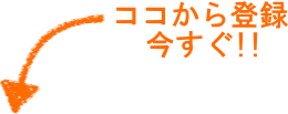 今すぐ登録